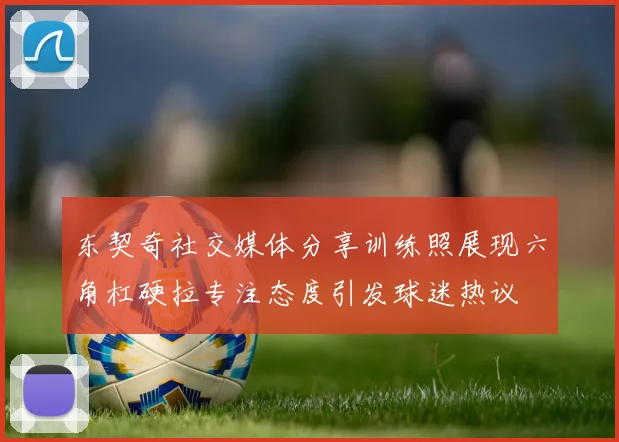 东契奇社交媒体分享训练照展现六角杠硬拉专注态度引发球迷热议