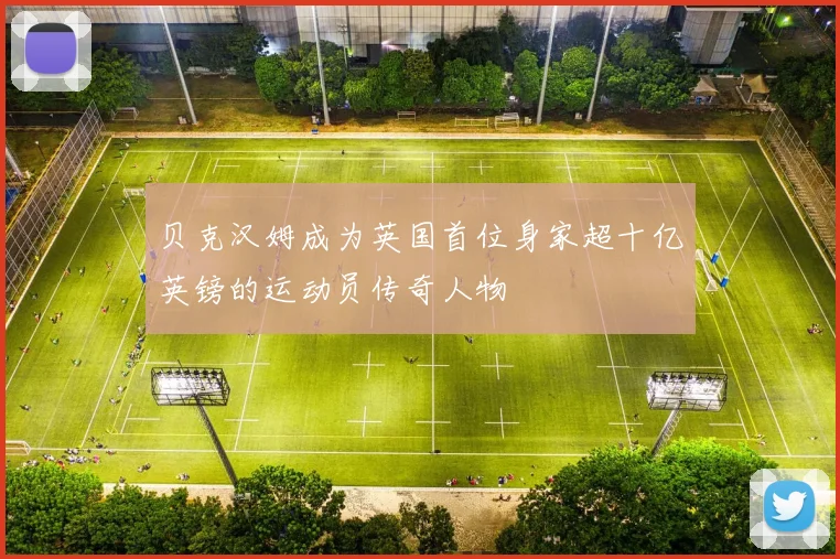 贝克汉姆成为英国首位身家超十亿英镑的运动员传奇人物