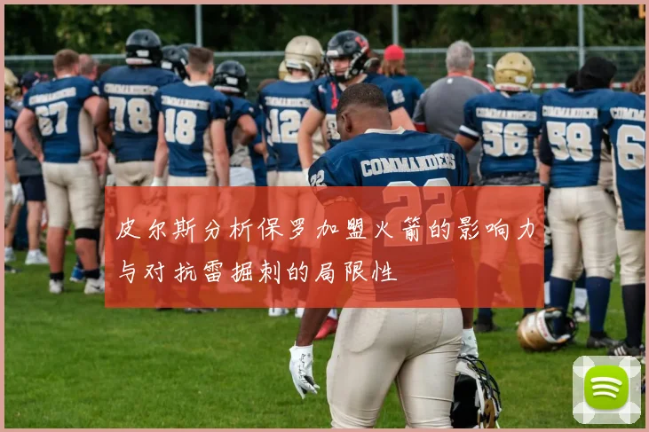 皮尔斯分析保罗加盟火箭的影响力与对抗雷掘刺的局限性