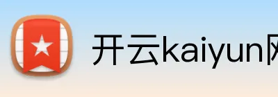 开云kaiyun网页版官网 Logo